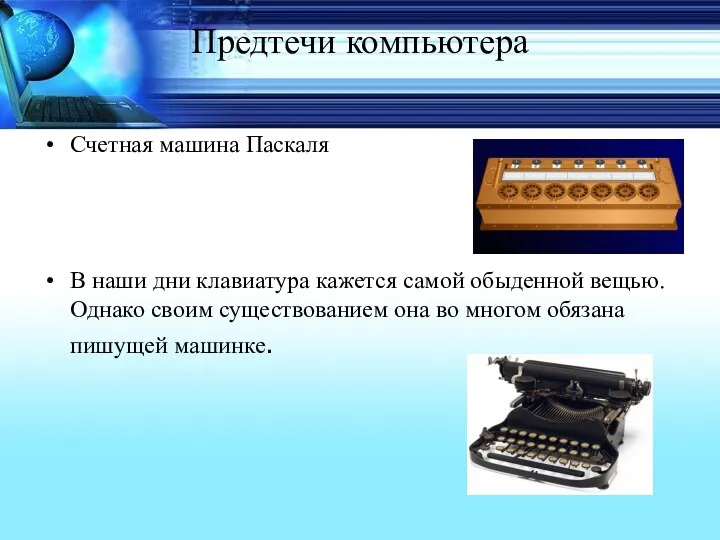 Предтечи компьютера Счетная машина Паскаля В наши дни клавиатура кажется самой