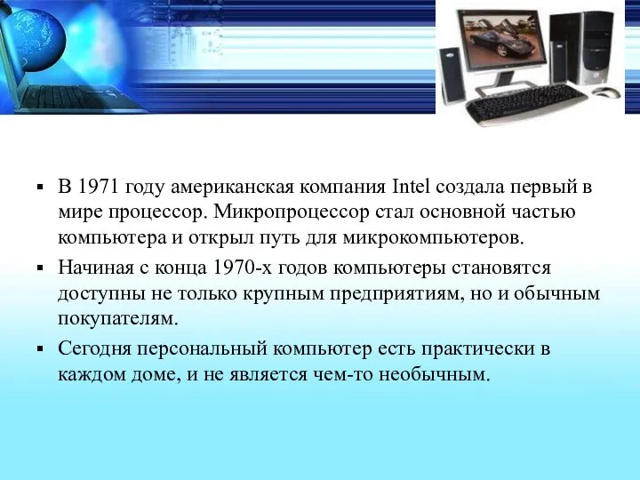 В 1971 году американская компания Intel создала первый в мире процессор.