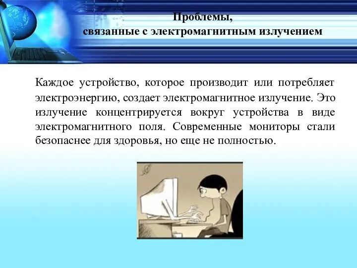 Проблемы, связанные с электромагнитным излучением Каждое устройство, которое производит или потребляет