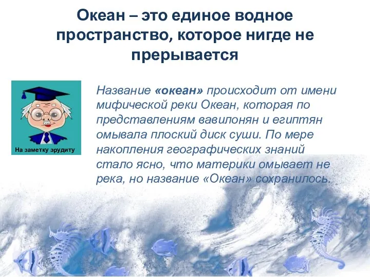 Океан – это единое водное пространство, которое нигде не прерывается Название