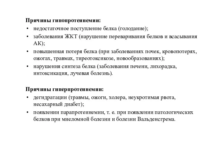 Причины гипопротеинемии: недостаточное поступление белка (голодание); заболевания ЖКТ (нарушение переваривания белков