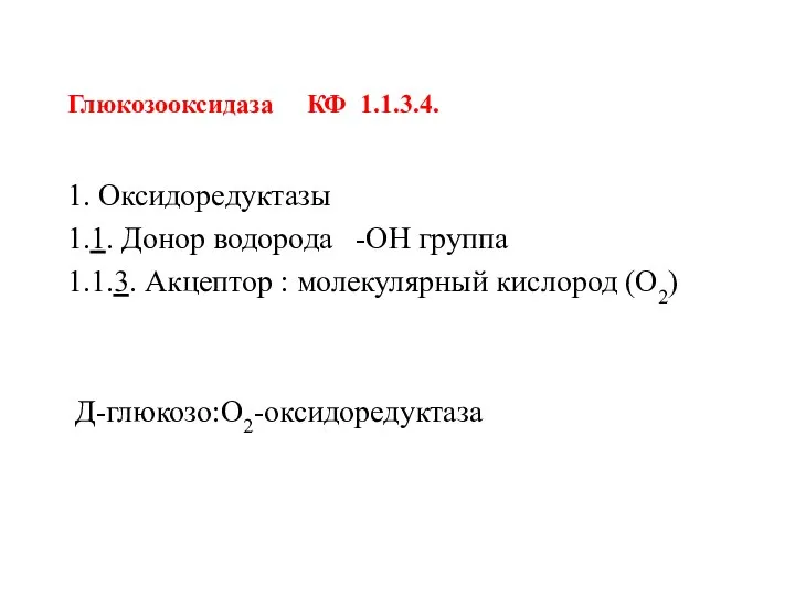 Глюкозооксидаза КФ 1.1.3.4. 1. Оксидоредуктазы 1.1. Донор водорода -ОН группа 1.1.3.