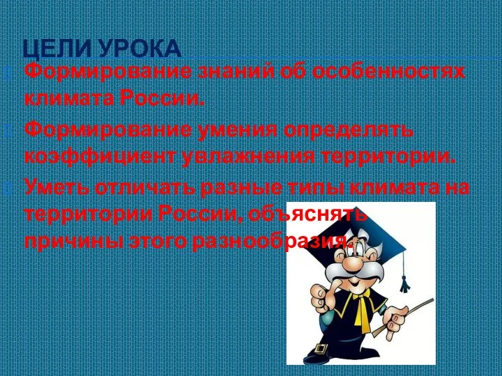 ЦЕЛИ УРОКА Формирование знаний об особенностях климата России. Формирование умения определять