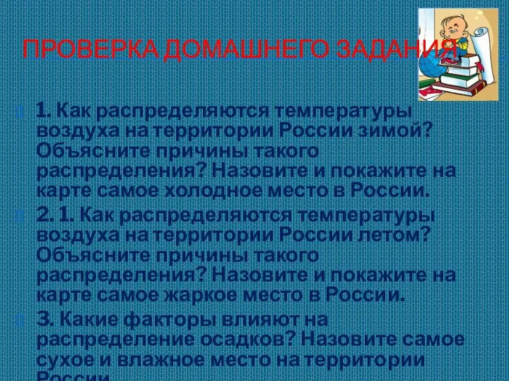 ПРОВЕРКА ДОМАШНЕГО ЗАДАНИЯ 1. Как распределяются температуры воздуха на территории России