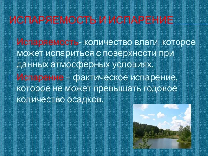 ИСПАРЯЕМОСТЬ И ИСПАРЕНИЕ Испаряемость- количество влаги, которое может испариться с поверхности