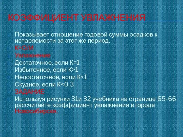 КОЭФФИЦИЕНТ УВЛАЖНЕНИЯ Показывает отношение годовой суммы осадков к испаряемости за этот