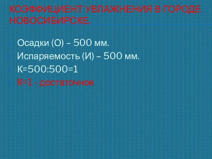 КОЭФФИЦИЕНТ УВЛАЖНЕНИЯ В ГОРОДЕ НОВОСИБИРСКЕ. Осадки (О) – 500 мм. Испаряемость