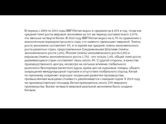 В период с 2009 по 2015 годы ВВП Китая вырос в