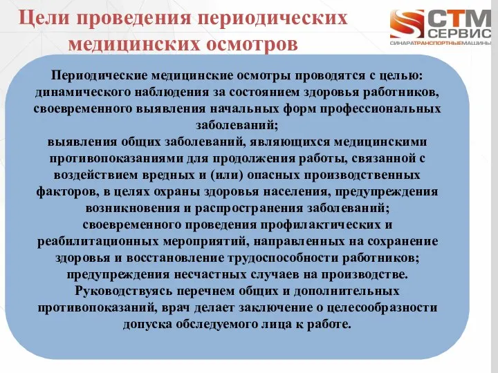 Цели проведения периодических медицинских осмотров Периодические медицинские осмотры проводятся с целью: