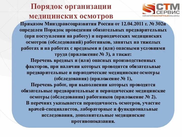 Порядок организации медицинских осмотров Приказом Минздравсоцразвития России от 12.04.2011 г. №