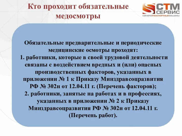 Кто проходит обязательные медосмотры Обязательные предварительные и периодические медицинские осмотры проходят: