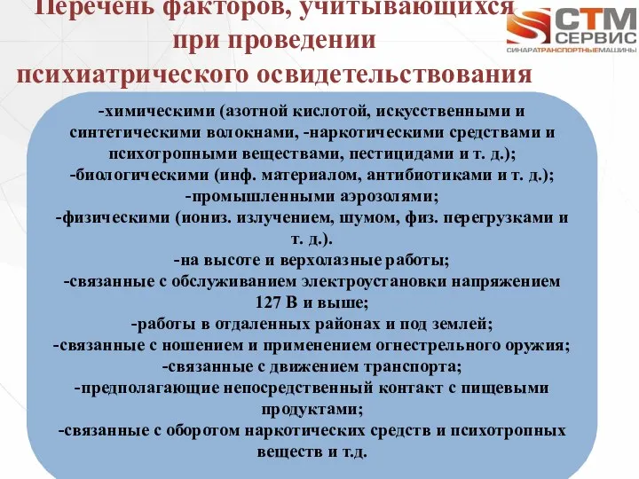 Перечень факторов, учитывающихся при проведении психиатрического освидетельствования -химическими (азотной кислотой, искусственными