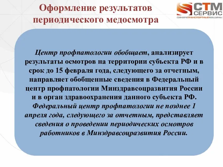 Оформление результатов периодического медосмотра Центр профпатологии обобщает, анализирует результаты осмотров на