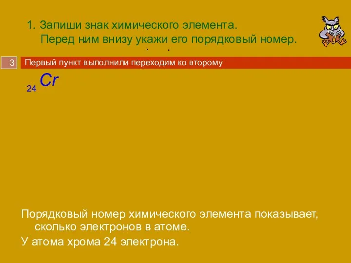 1. Запиши знак химического элемента. Перед ним внизу укажи его порядковый