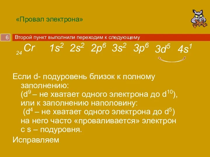 «Провал электрона» Если d- подуровень близок к полному заполнению: (d9 –