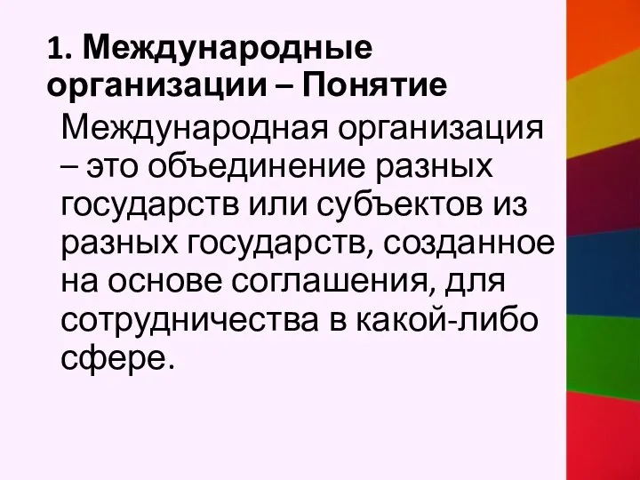 1. Международные организации – Понятие Международная организация – это объединение разных