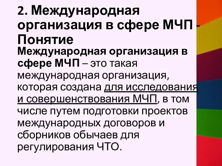 2. Международная организация в сфере МЧП - Понятие Международная организация в