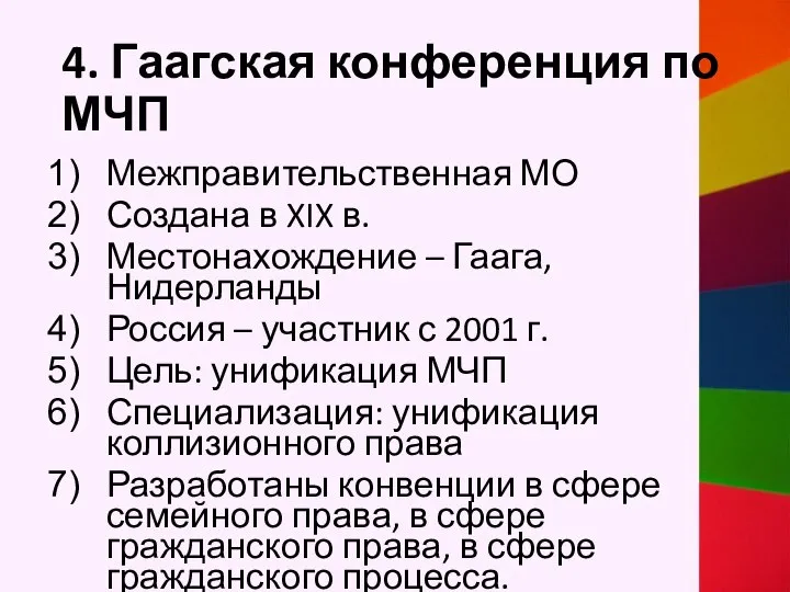 4. Гаагская конференция по МЧП Межправительственная МО Создана в XIX в.