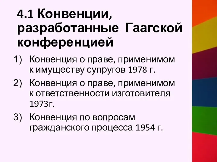 4.1 Конвенции, разработанные Гаагской конференцией Конвенция о праве, применимом к имуществу