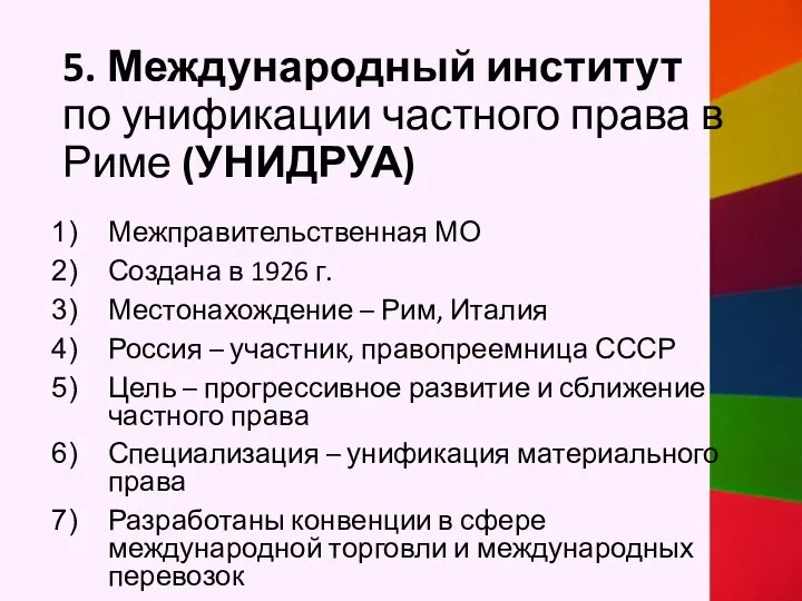 5. Международный институт по унификации частного права в Риме (УНИДРУА) Межправительственная