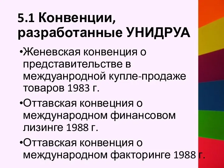 5.1 Конвенции, разработанные УНИДРУА Женевская конвенция о представительстве в междуанродной купле-продаже