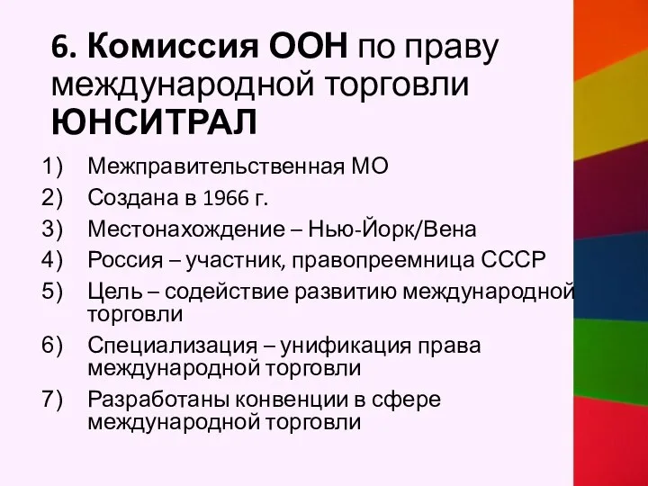 6. Комиссия ООН по праву международной торговли ЮНСИТРАЛ Межправительственная МО Создана