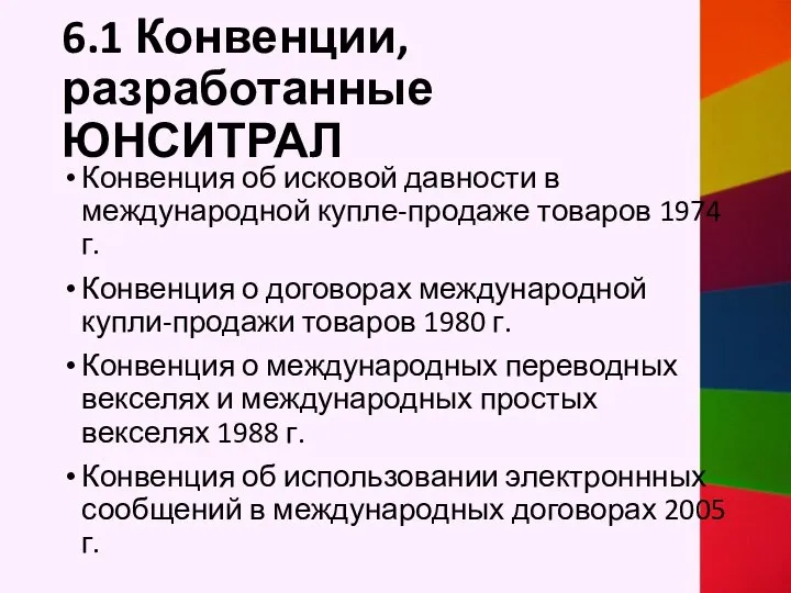 6.1 Конвенции, разработанные ЮНСИТРАЛ Конвенция об исковой давности в международной купле-продаже