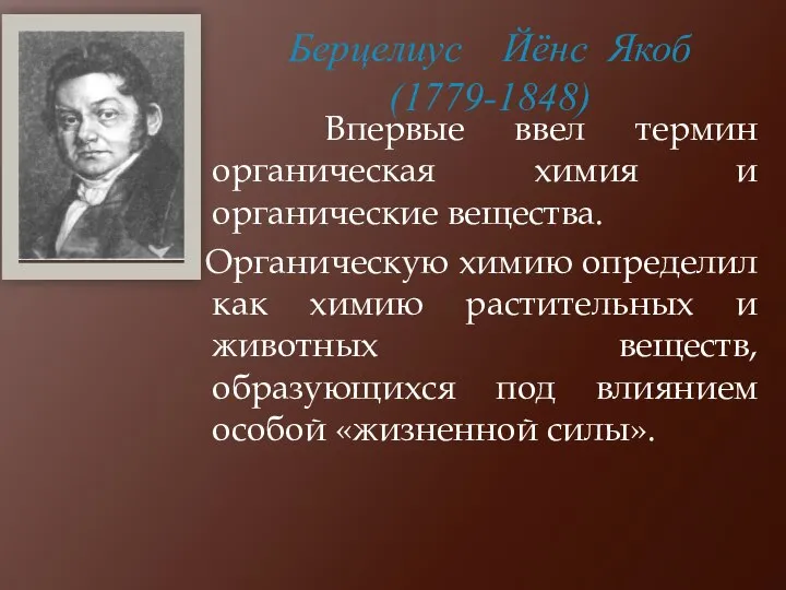 Берцелиус Йёнс Якоб (1779-1848) Впервые ввел термин органическая химия и органические