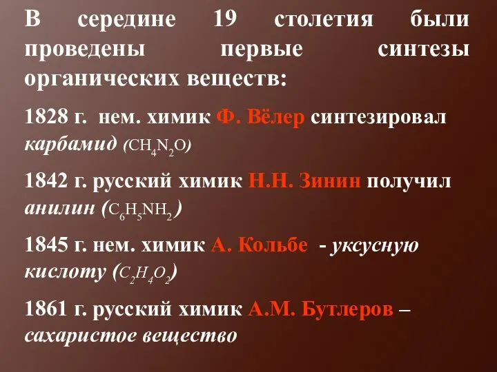 В середине 19 столетия были проведены первые синтезы органических веществ: 1828