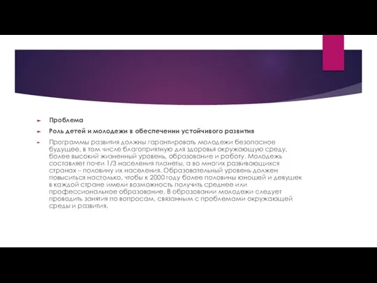 Проблема Роль детей и молодежи в обеспечении устойчивого развития Программы развития