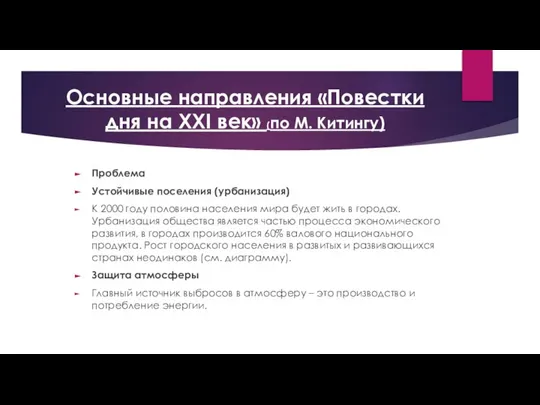 Основные направления «Повестки дня на XXI век» (по М. Китингу) Проблема