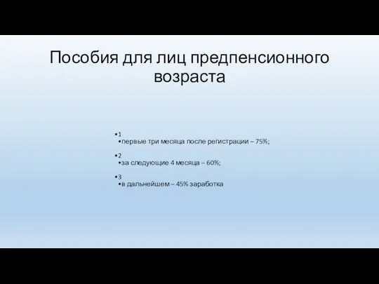 Пособия для лиц предпенсионного возраста 1 первые три месяца после регистрации