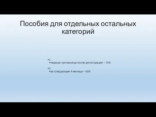 Пособия для отдельных остальных категорий 1 первые три месяца после регистрации