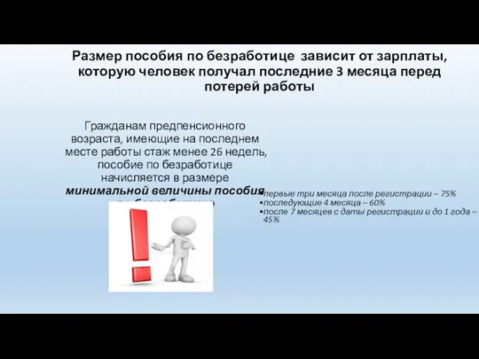 Размер пособия по безработице зависит от зарплаты, которую человек получал последние