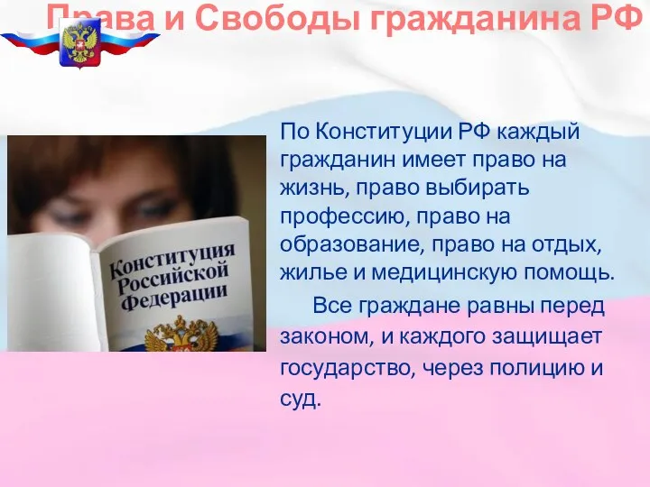 По Конституции РФ каждый гражданин имеет право на жизнь, право выбирать