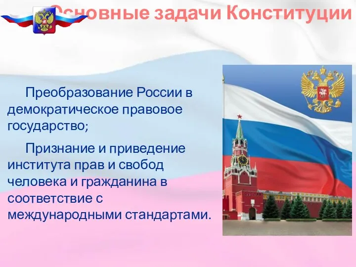 Основные задачи Конституции Преобразование России в демократическое правовое государство; Признание и