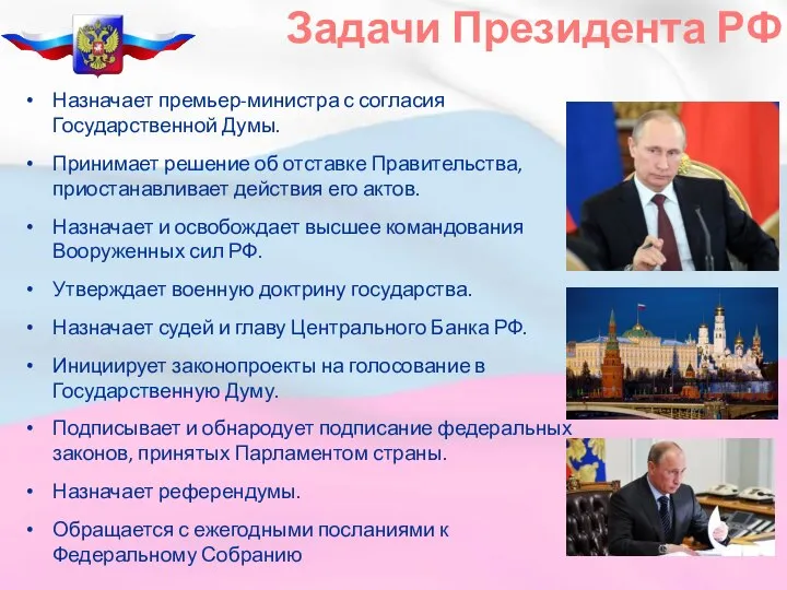 Назначает премьер-министра с согласия Государственной Думы. Принимает решение об отставке Правительства,