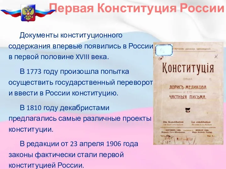 Документы конституционного содержания впервые появились в России в первой половине XVIII