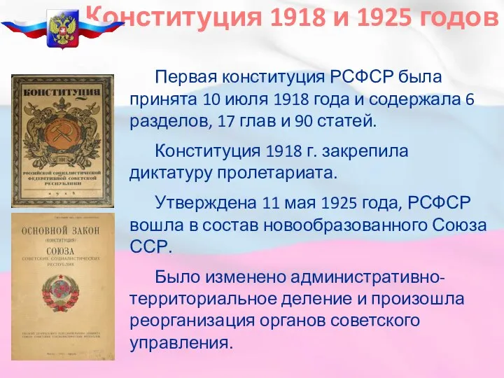 Конституция 1918 и 1925 годов Первая конституция РСФСР была принята 10