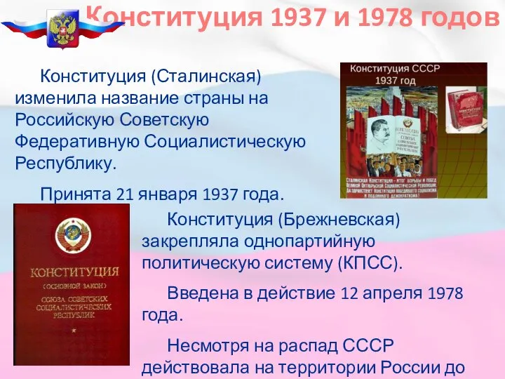 Конституция 1937 и 1978 годов Конституция (Сталинская) изменила название страны на