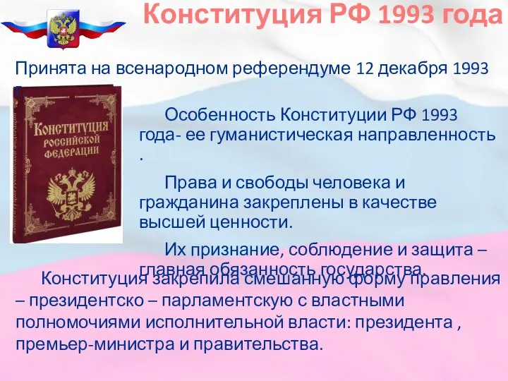 Конституция РФ 1993 года Особенность Конституции РФ 1993 года- ее гуманистическая