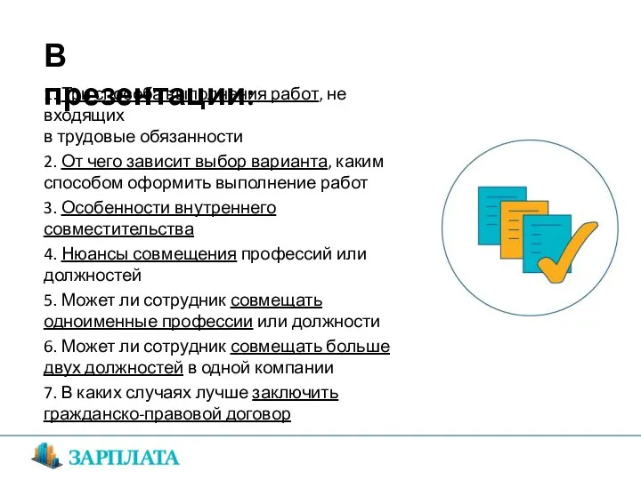 1. Три способа выполнения работ, не входящих в трудовые обязанности 2.