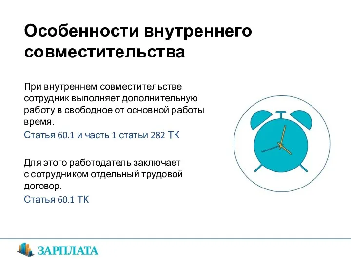 При внутреннем совместительстве сотрудник выполняет дополнительную работу в свободное от основной