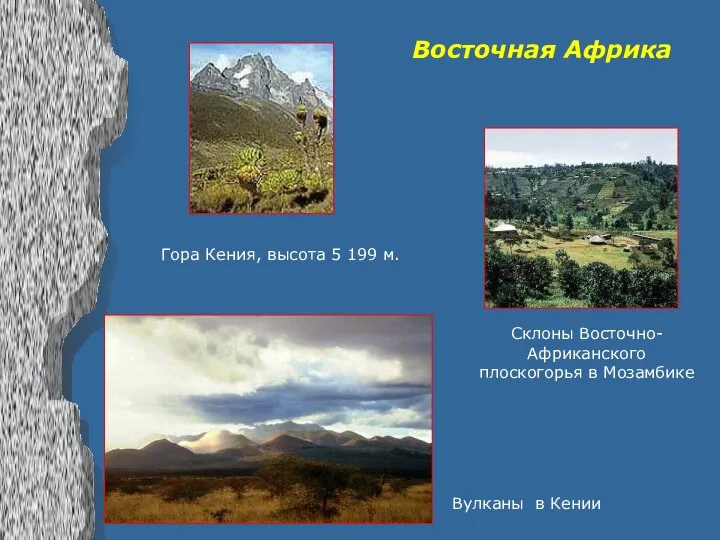 Вулканы в Кении Гора Кения, высота 5 199 м. Восточная Африка Склоны Восточно-Африканского плоскогорья в Мозамбике