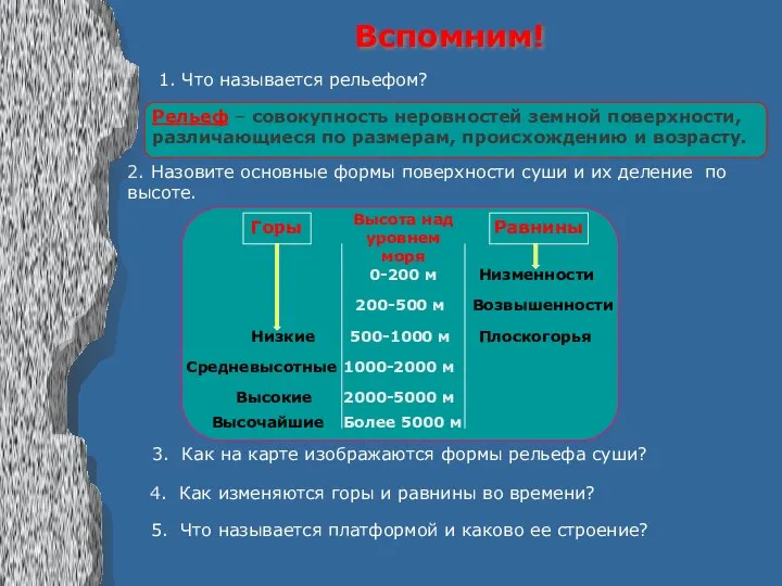 Вспомним! 1. Что называется рельефом? Рельеф – совокупность неровностей земной поверхности,