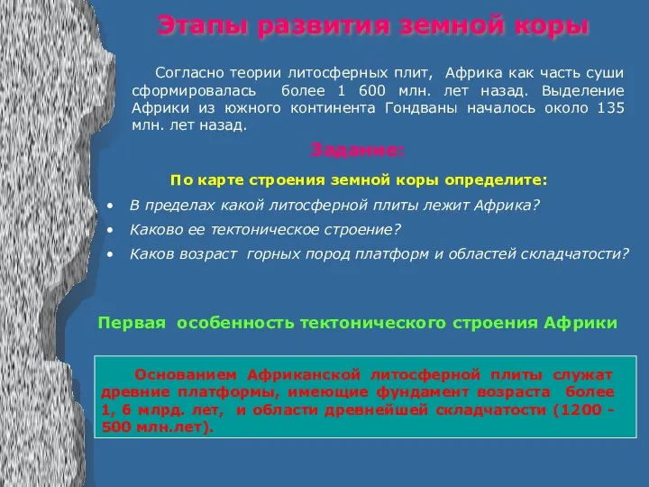 Этапы развития земной коры Задание: Согласно теории литосферных плит, Африка как