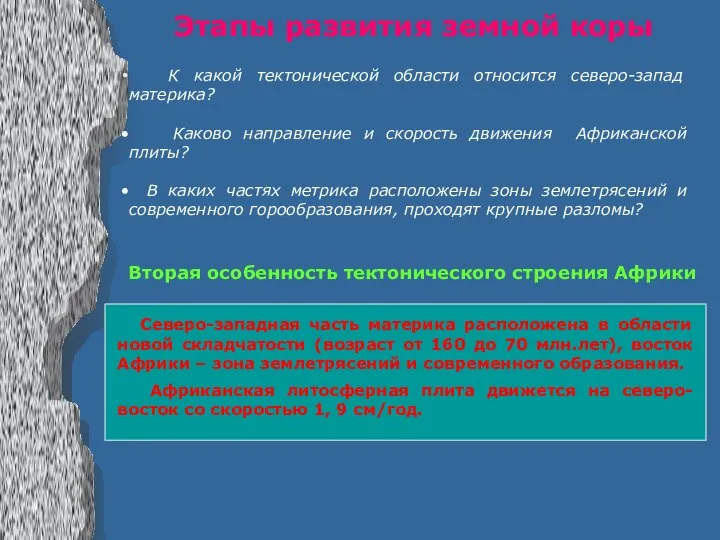 Этапы развития земной коры К какой тектонической области относится северо-запад материка?