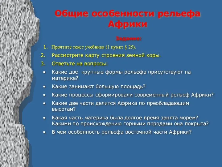 Общие особенности рельефа Африки Задание: 1. Прочтите текст учебника (1 пункт