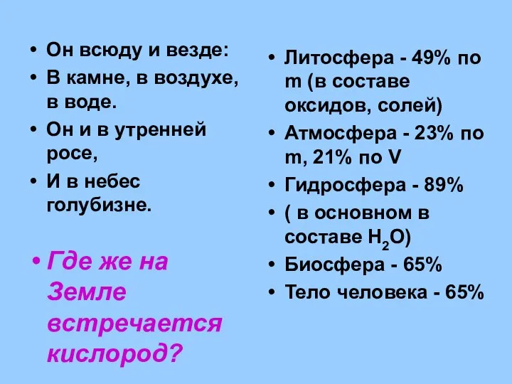 Он всюду и везде: В камне, в воздухе, в воде. Он