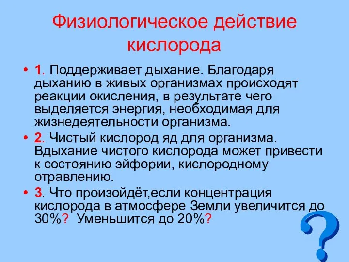 Физиологическое действие кислорода 1. Поддерживает дыхание. Благодаря дыханию в живых организмах